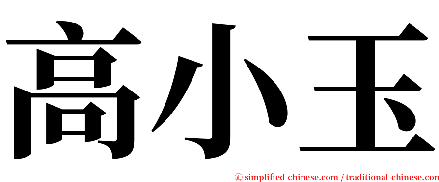 高小玉 serif font