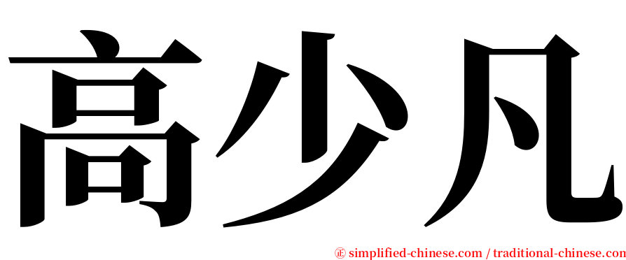 高少凡 serif font