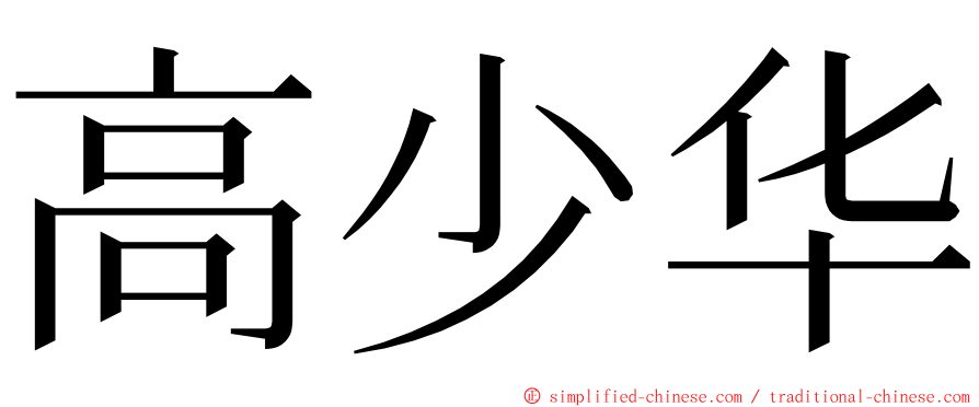 高少华 ming font