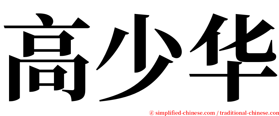 高少华 serif font