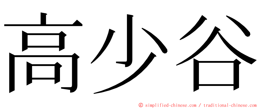 高少谷 ming font