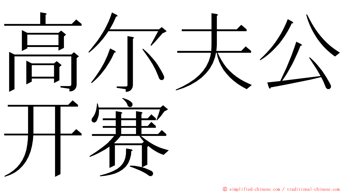 高尔夫公开赛 ming font