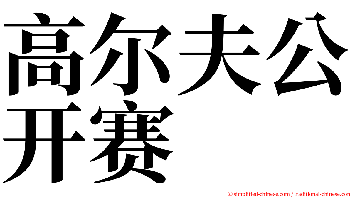 高尔夫公开赛 serif font