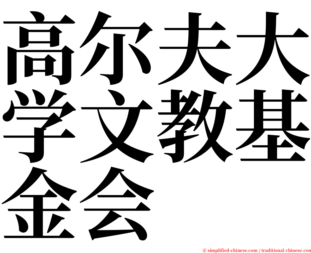 高尔夫大学文教基金会 serif font