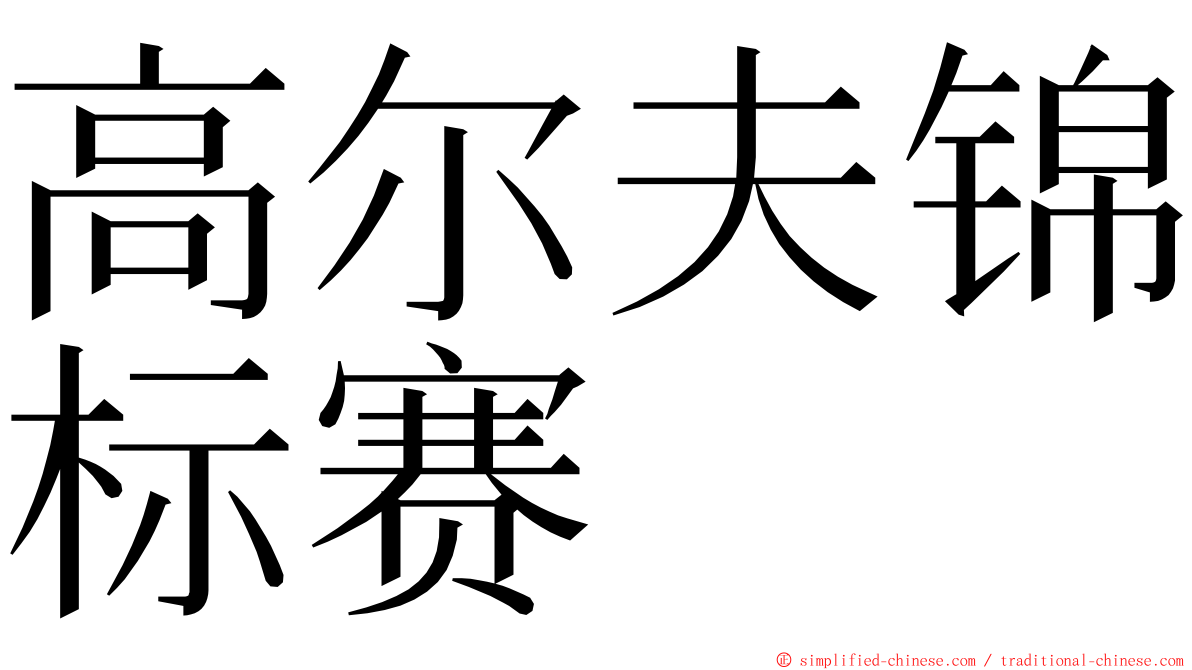 高尔夫锦标赛 ming font