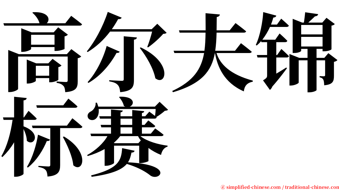 高尔夫锦标赛 serif font