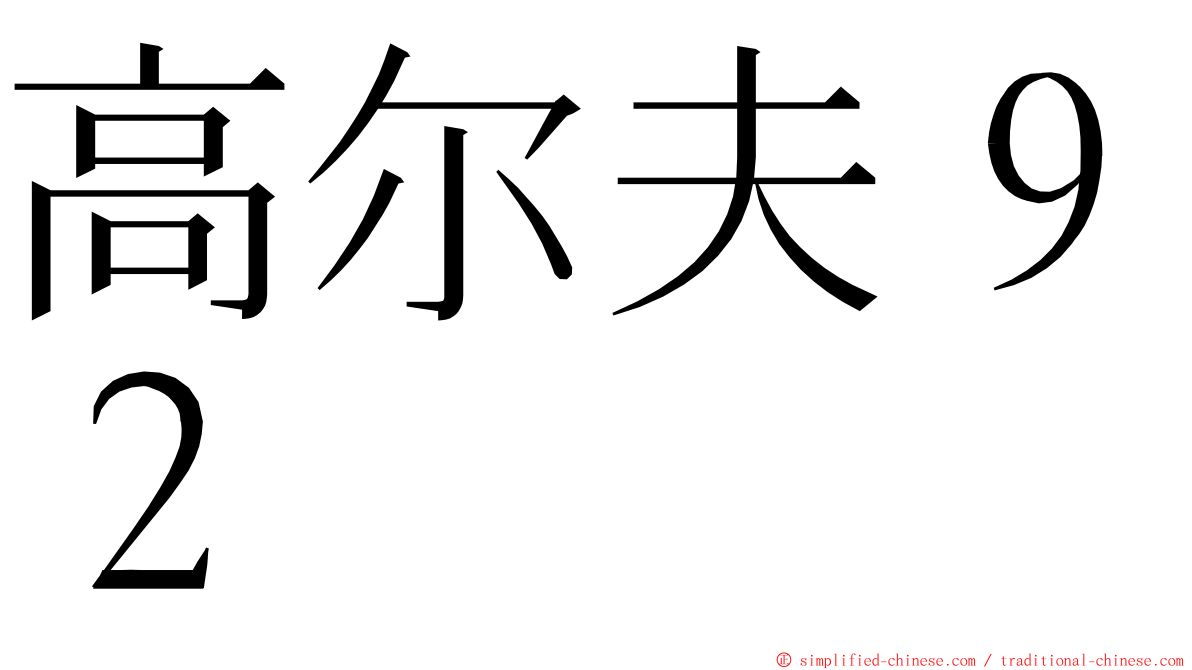 高尔夫９２ ming font