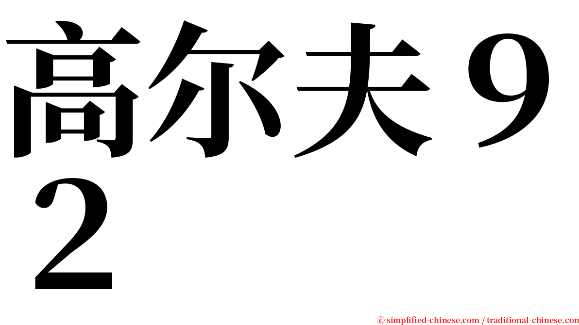 高尔夫９２ serif font