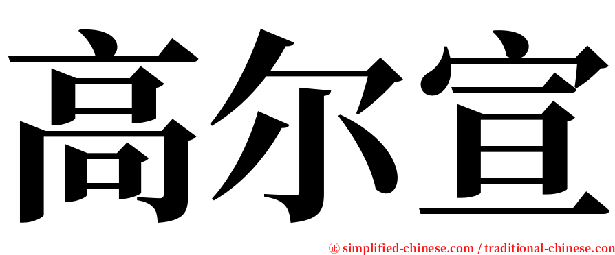 高尔宣 serif font