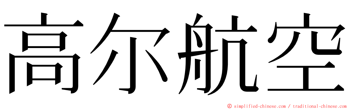 高尔航空 ming font