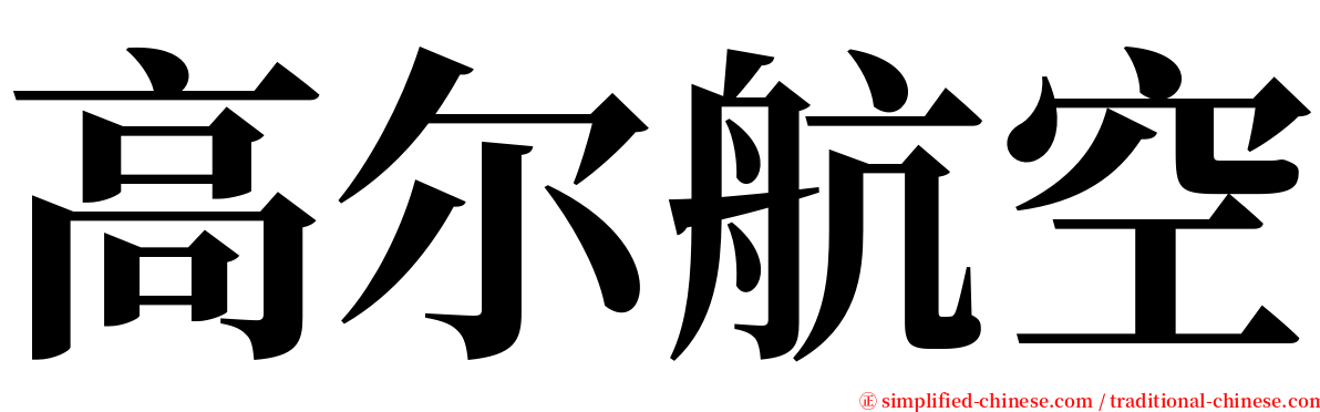 高尔航空 serif font