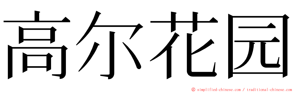 高尔花园 ming font