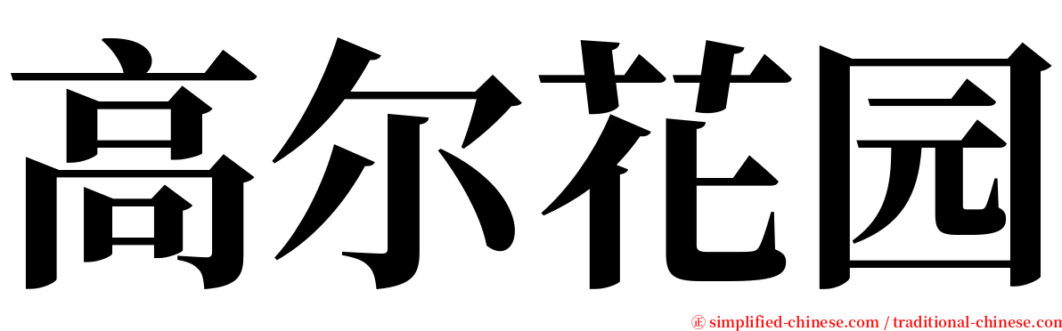 高尔花园 serif font