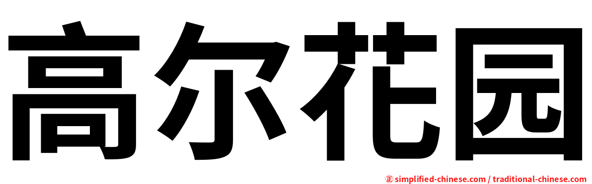 高尔花园