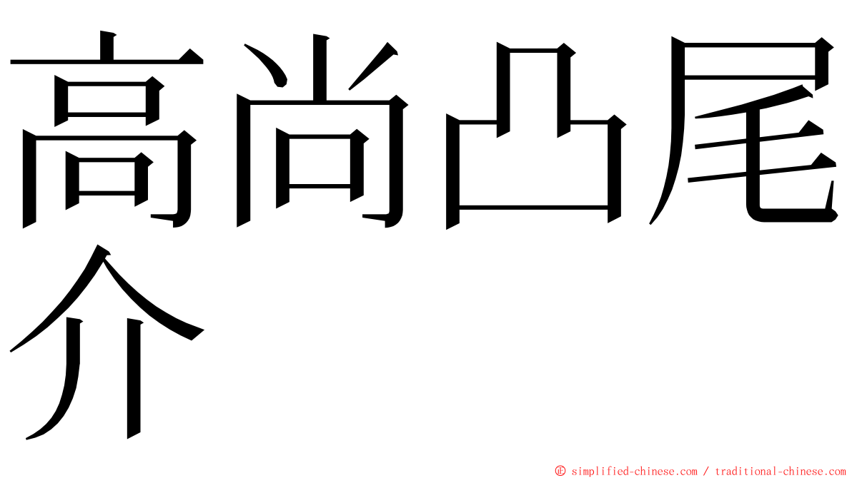 高尚凸尾介 ming font