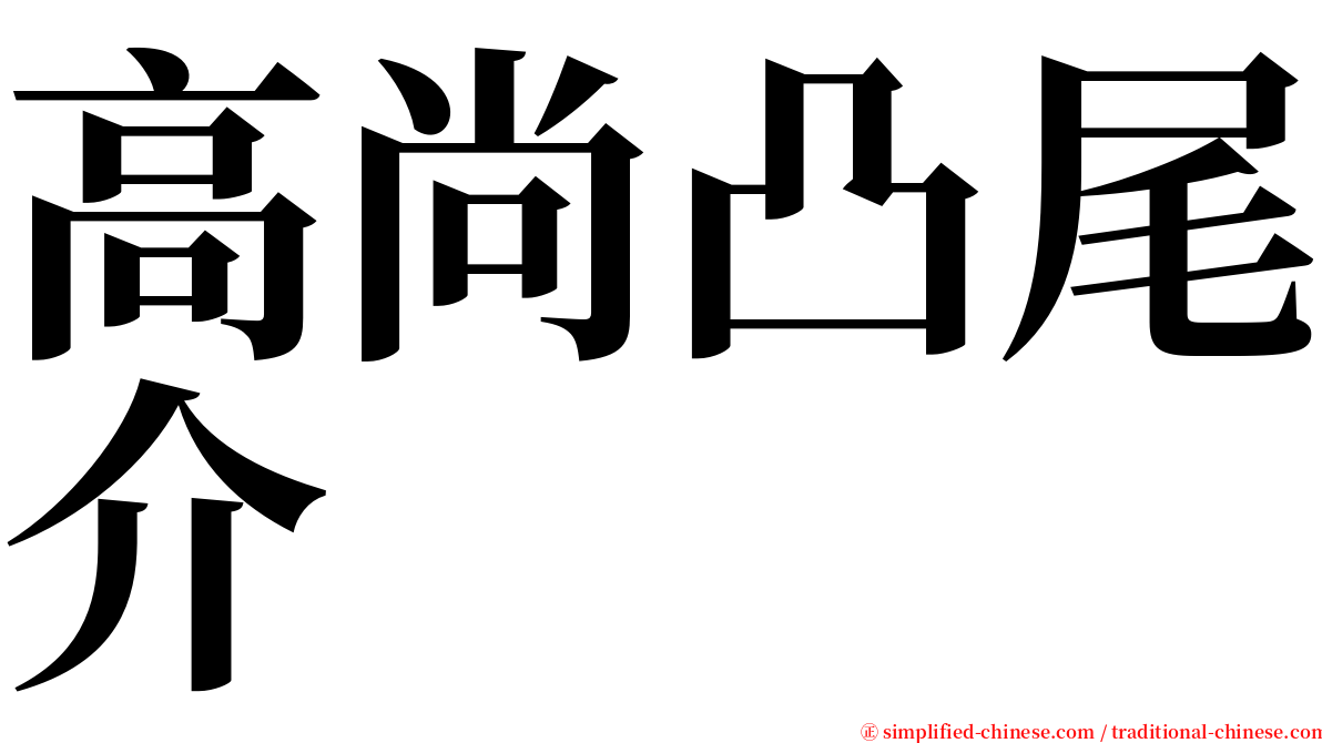 高尚凸尾介 serif font