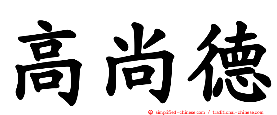 高尚德