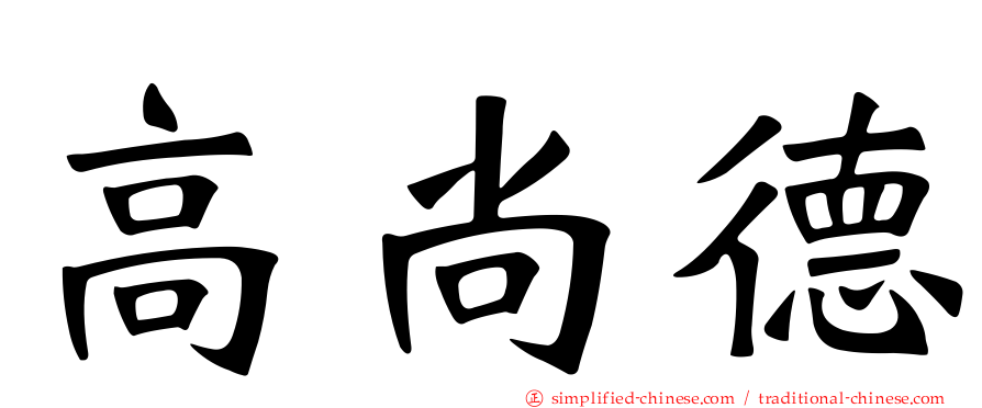 高尚德