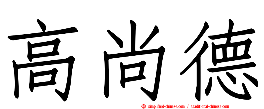 高尚德