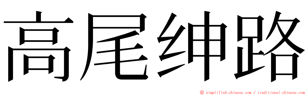 高尾绅路 ming font