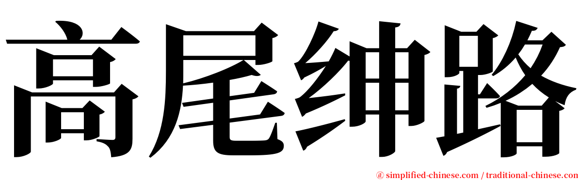 高尾绅路 serif font