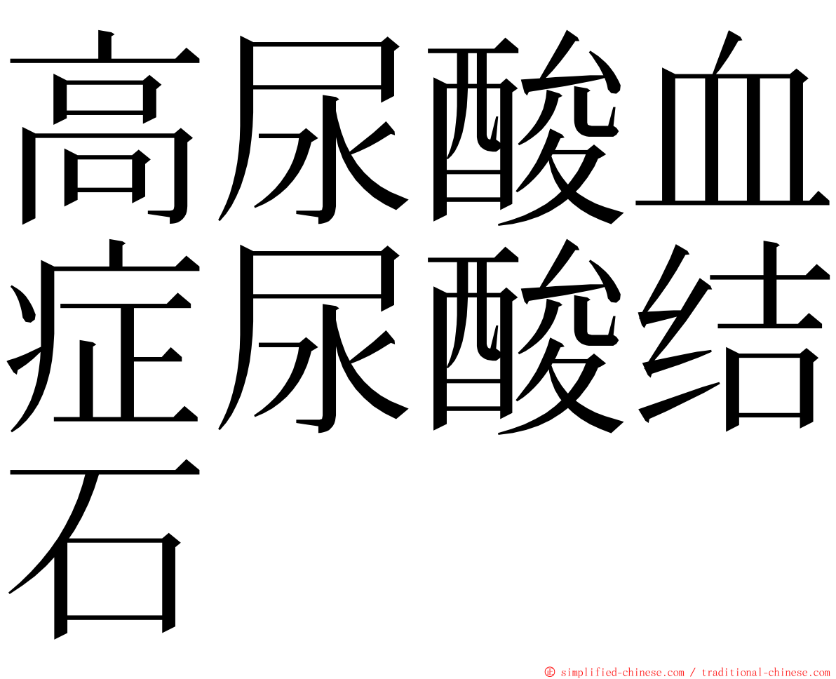 高尿酸血症尿酸结石 ming font