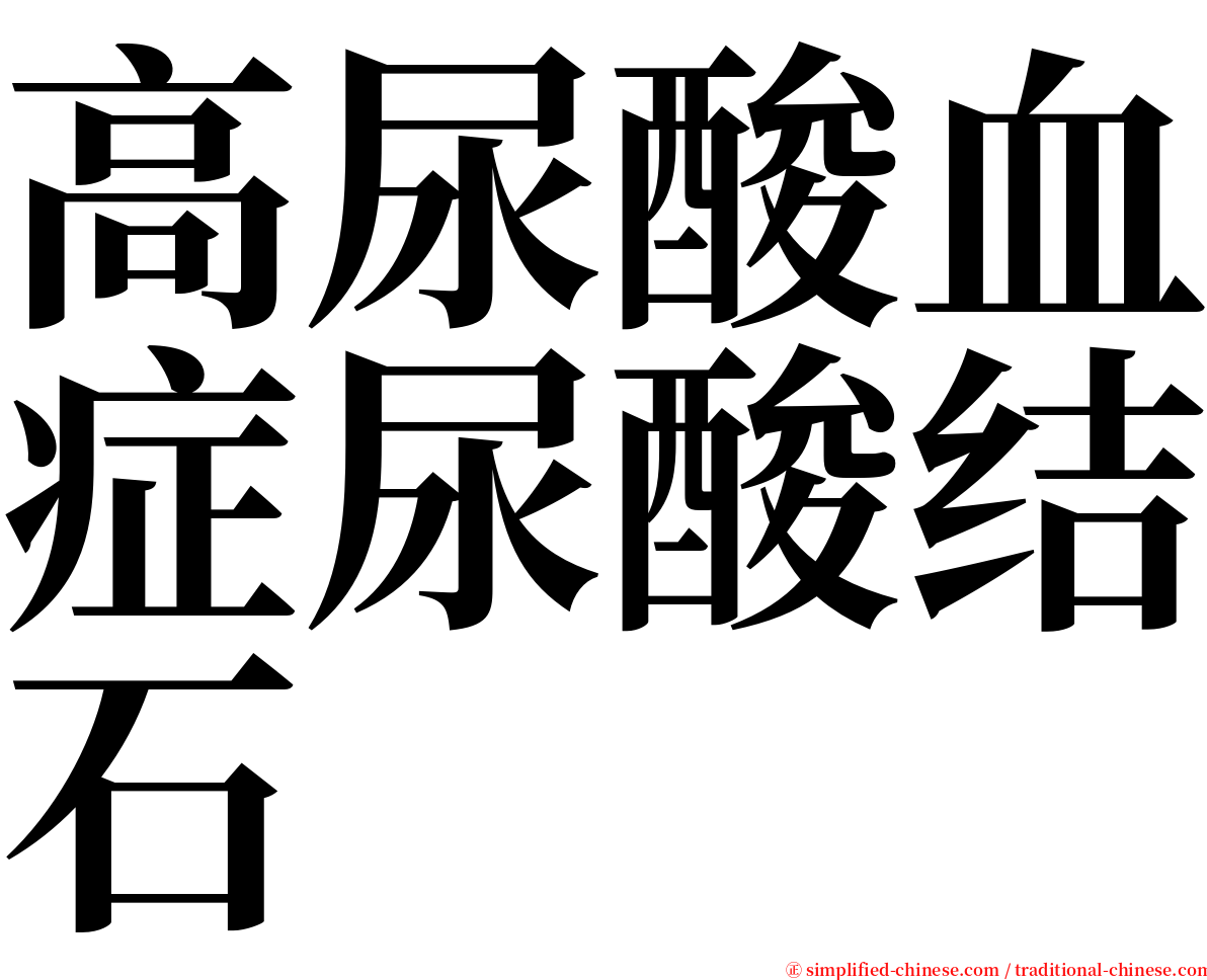 高尿酸血症尿酸结石 serif font