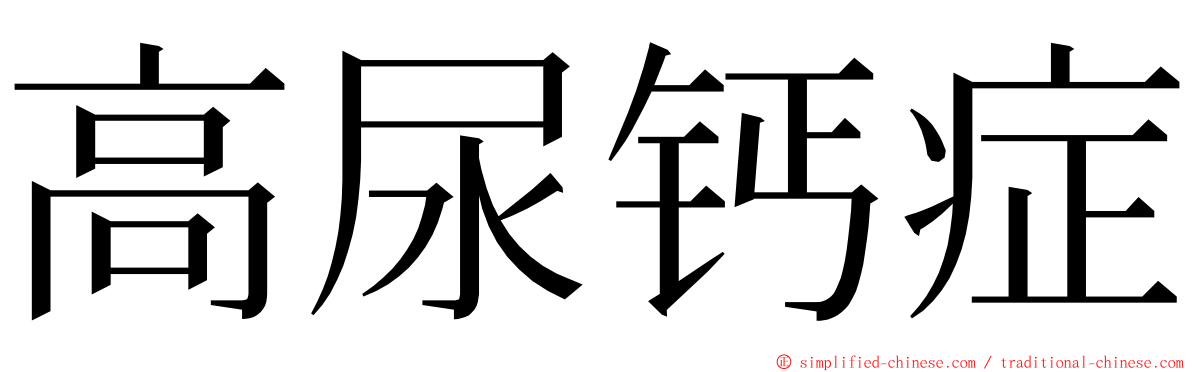 高尿钙症 ming font