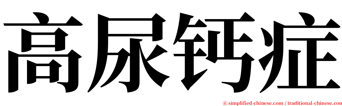 高尿钙症 serif font