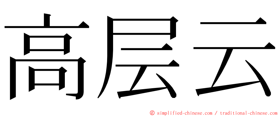 高层云 ming font