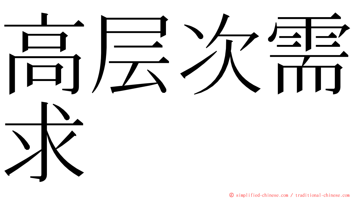 高层次需求 ming font