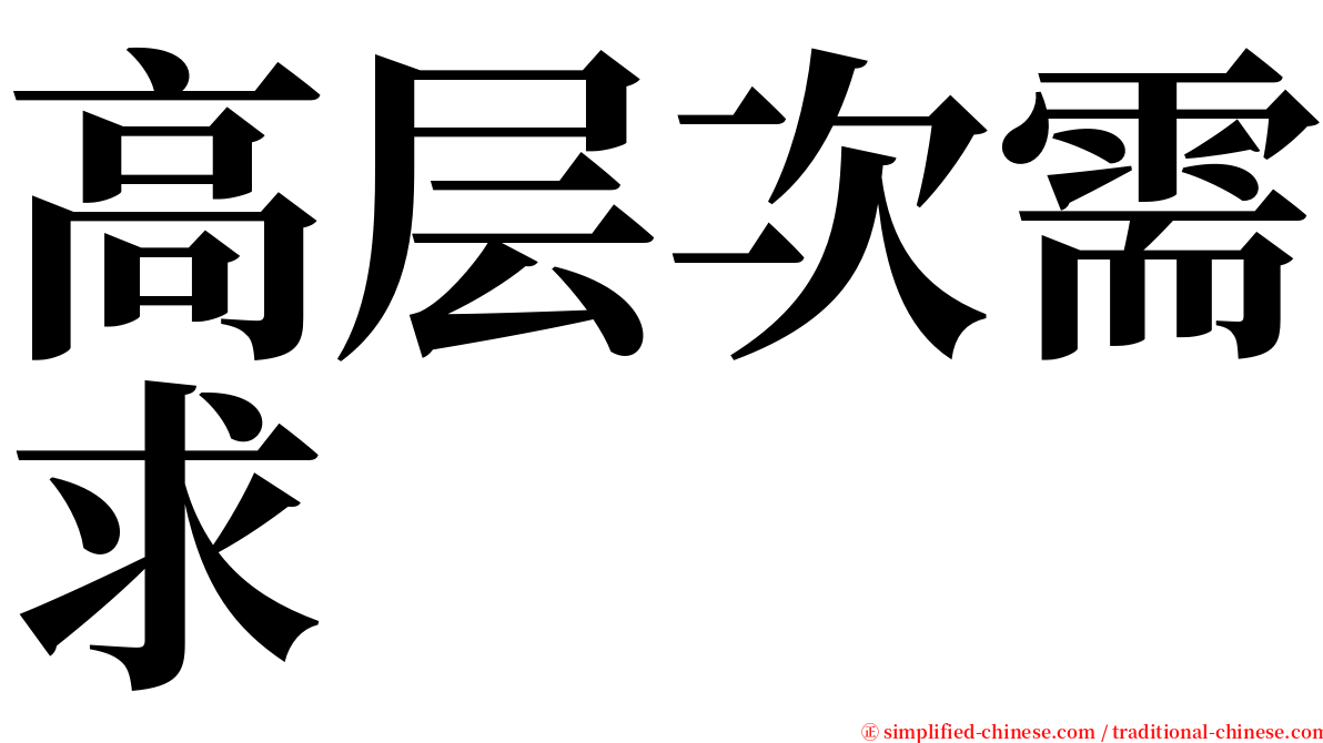 高层次需求 serif font