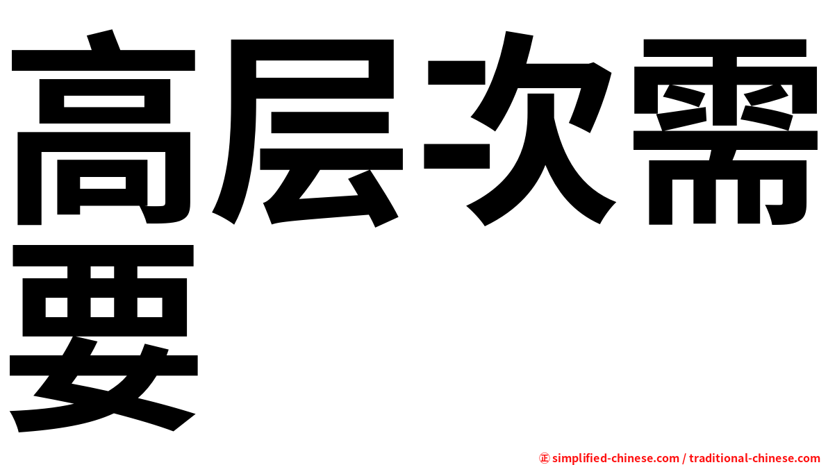 高层次需要