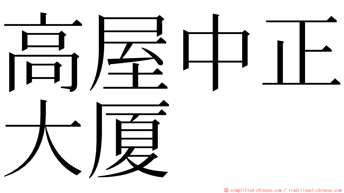 高屋中正大厦 ming font