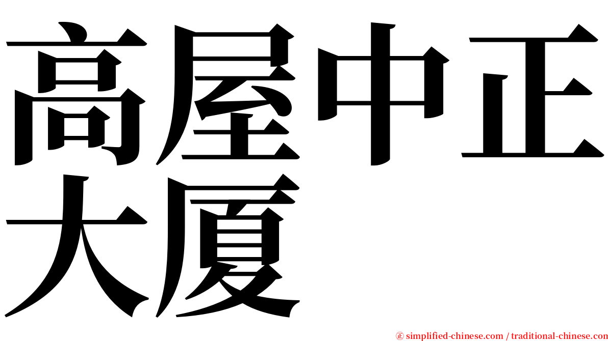 高屋中正大厦 serif font