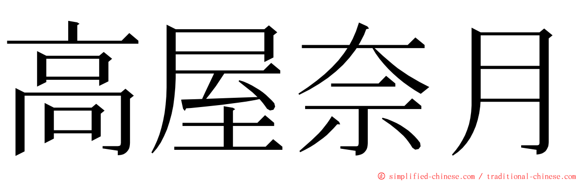 高屋奈月 ming font