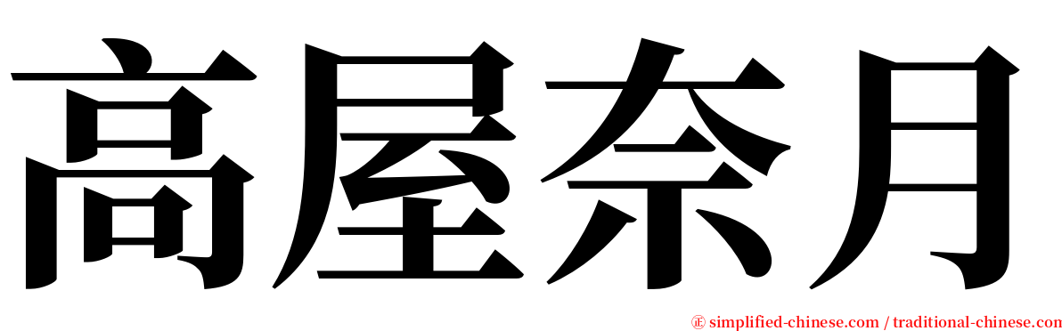 高屋奈月 serif font