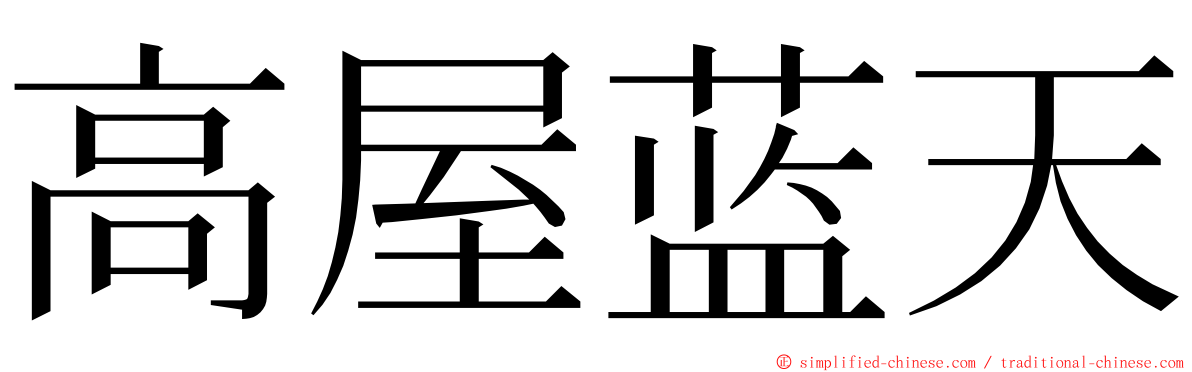 高屋蓝天 ming font