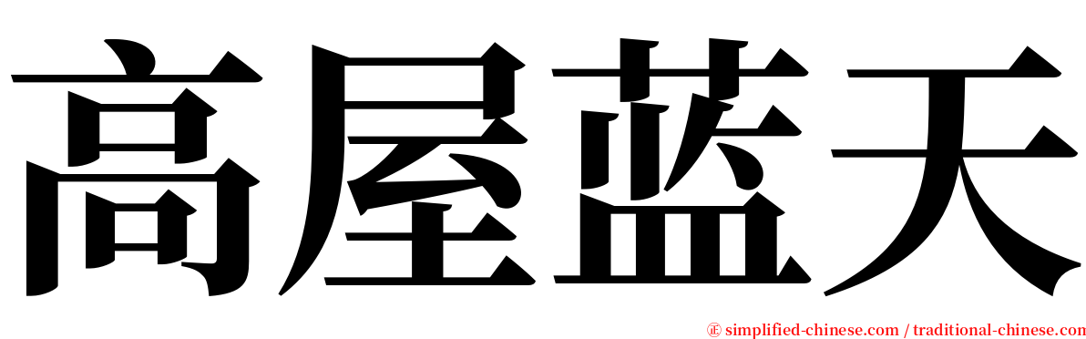 高屋蓝天 serif font