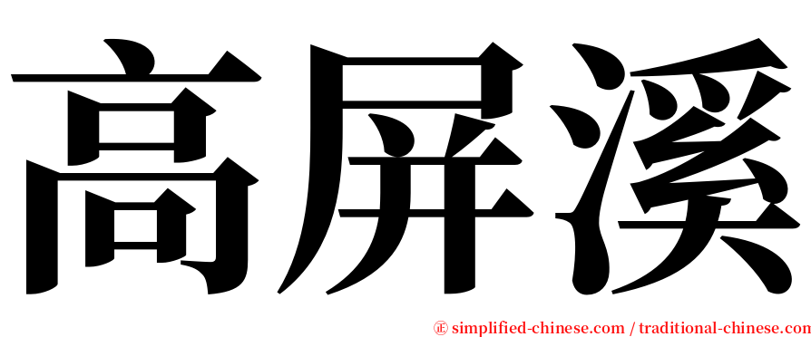 高屏溪 serif font