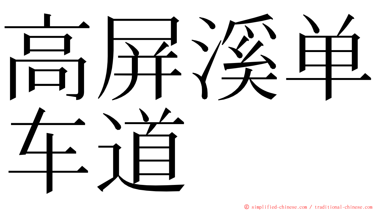 高屏溪单车道 ming font