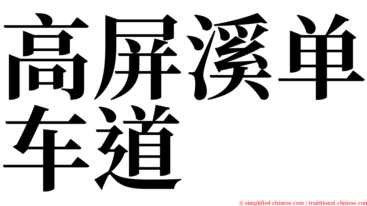 高屏溪单车道 serif font