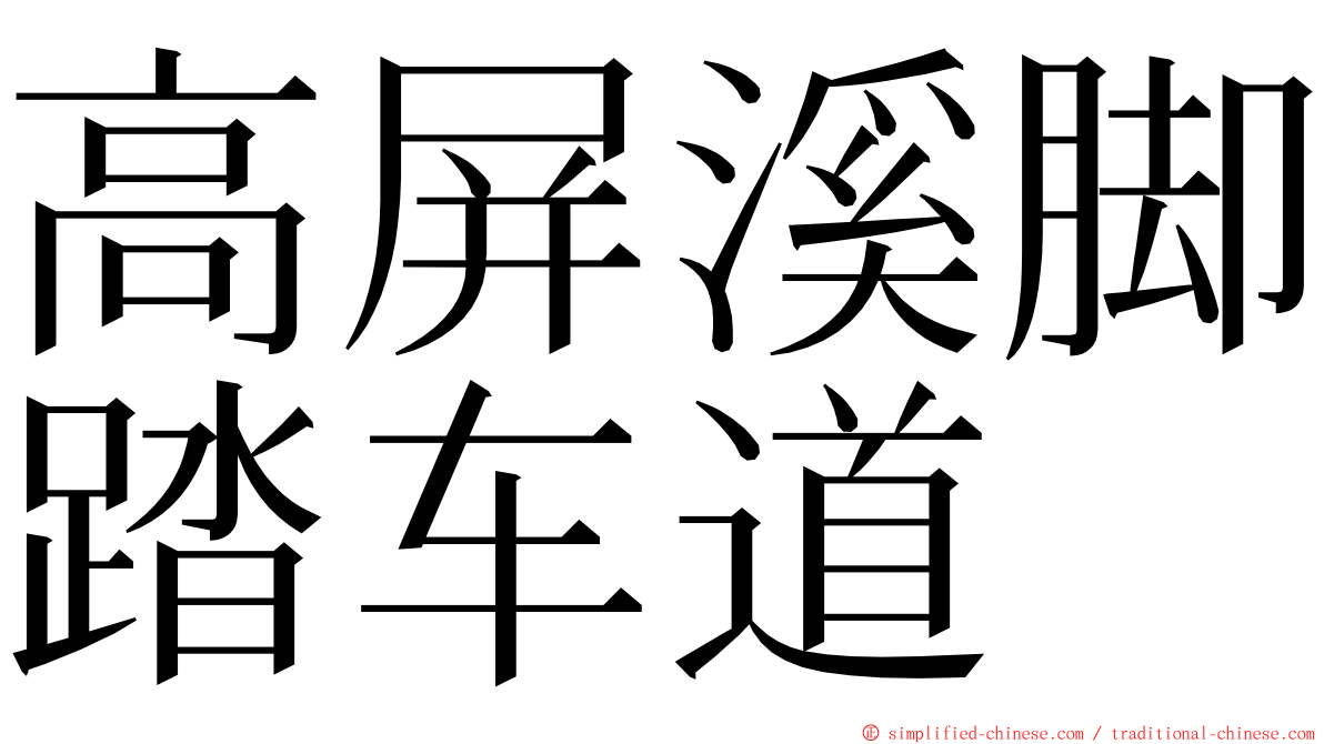 高屏溪脚踏车道 ming font