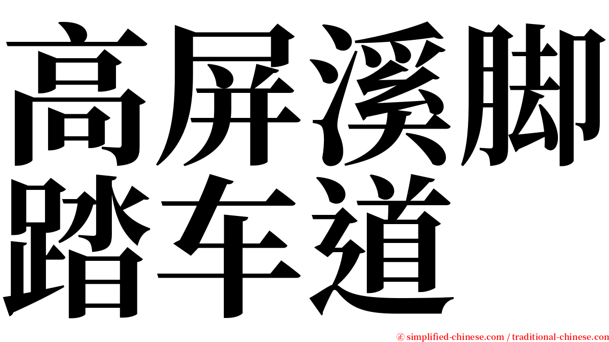 高屏溪脚踏车道 serif font