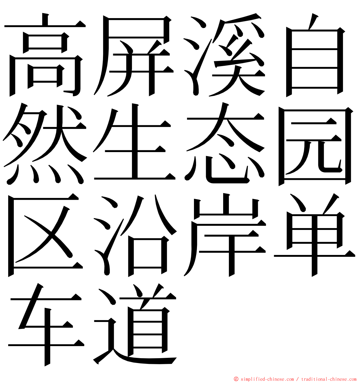 高屏溪自然生态园区沿岸单车道 ming font