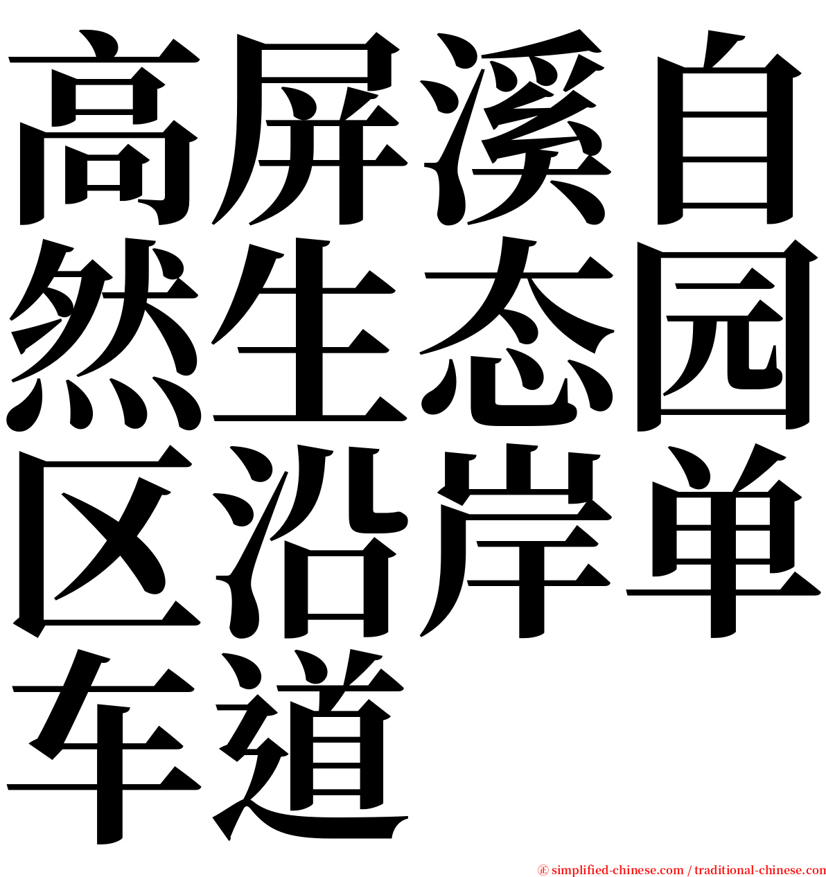 高屏溪自然生态园区沿岸单车道 serif font