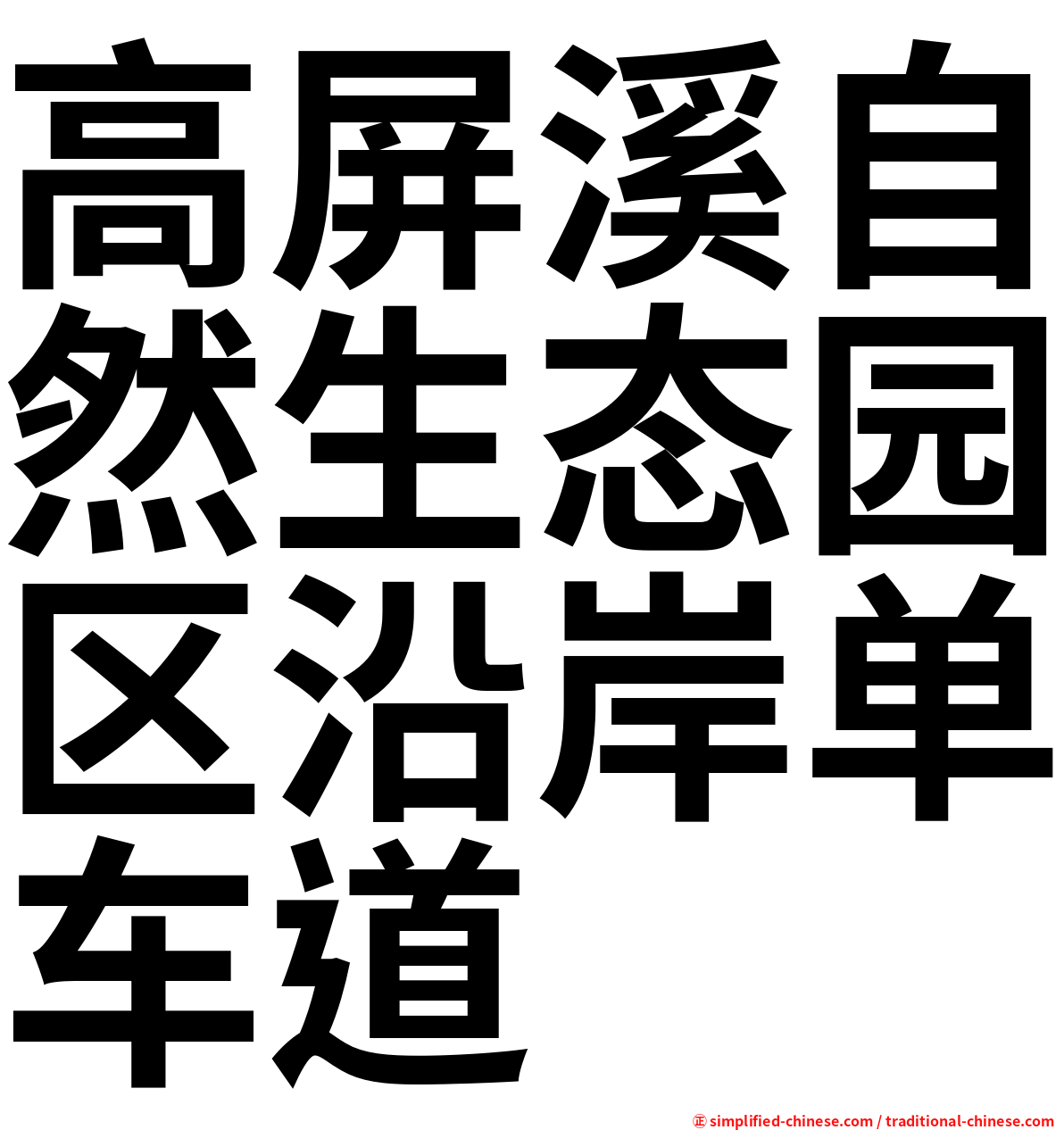 高屏溪自然生态园区沿岸单车道