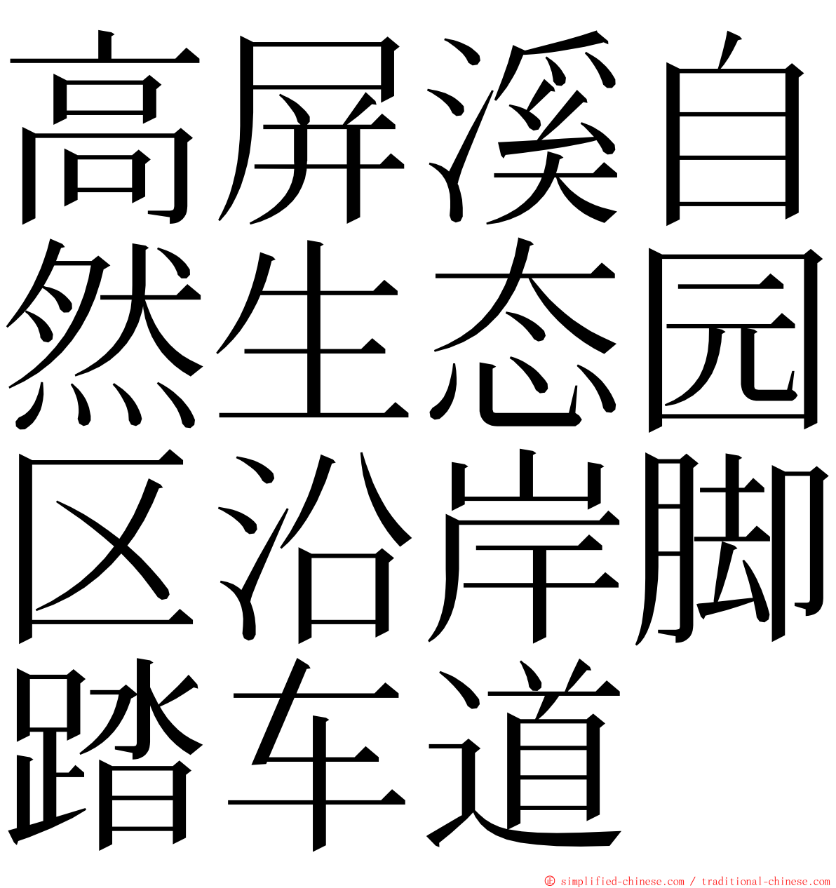 高屏溪自然生态园区沿岸脚踏车道 ming font