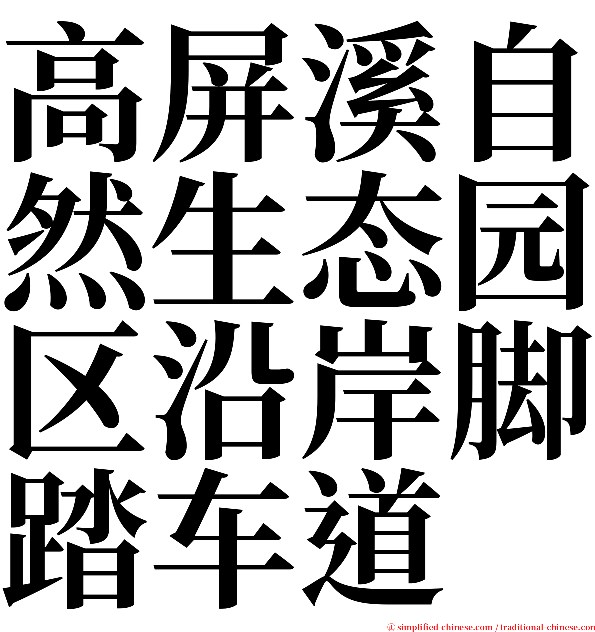 高屏溪自然生态园区沿岸脚踏车道 serif font