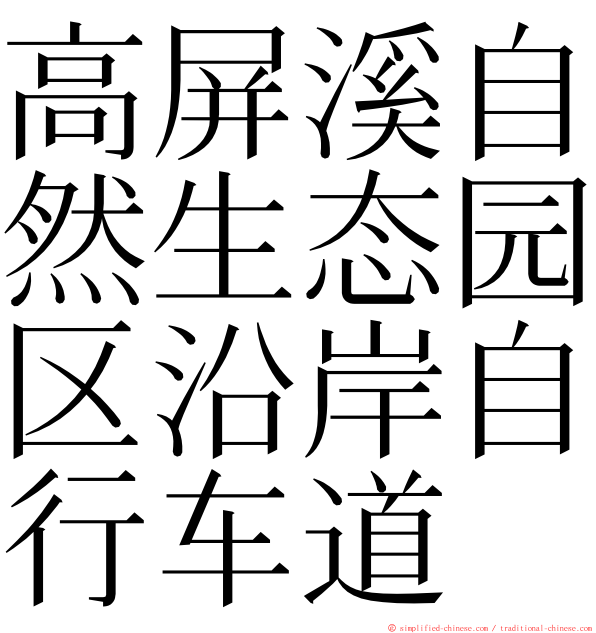 高屏溪自然生态园区沿岸自行车道 ming font